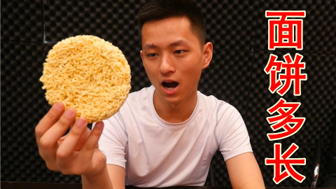 一包泡面面饼有多长?拉直后估计比你家还要长!